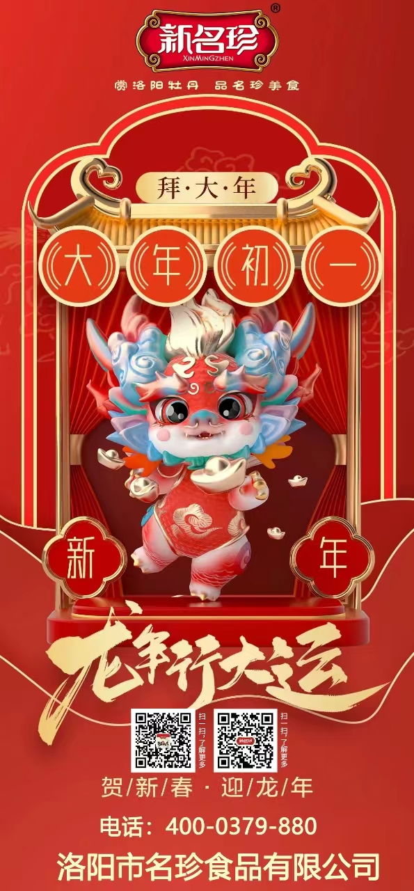 龍年行大運(yùn)，祝福送不停。新名珍祝您事業(yè)如龍騰四海，財源似龍游天下。身體健康如龍馬精神，家庭和睦似龍鳳呈祥。新春快樂，龍年吉祥！