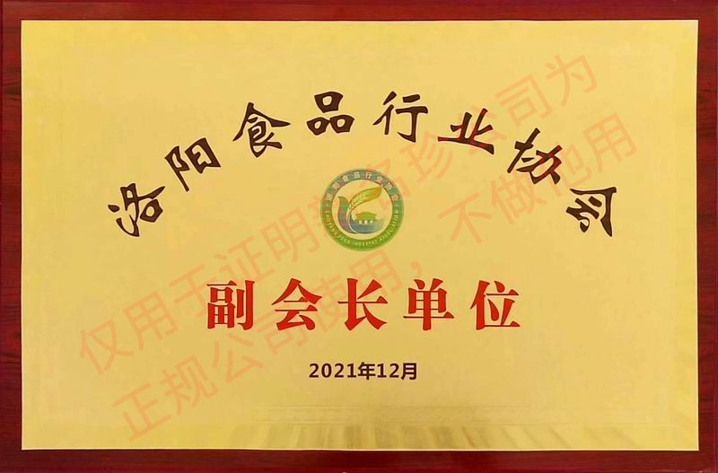 2021年12月洛陽食品行業(yè)副會(huì)長(zhǎng)單位